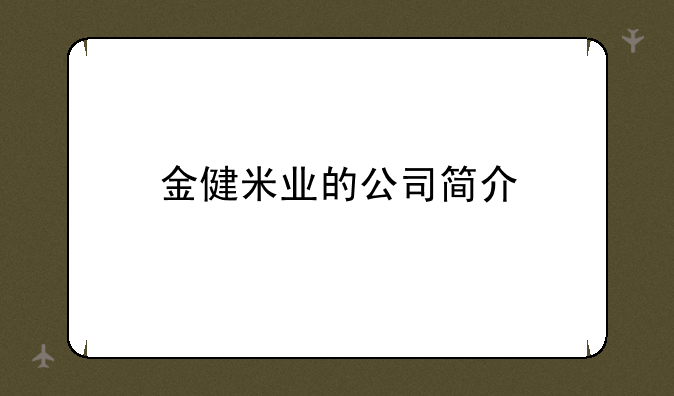 金健米业的公司简介