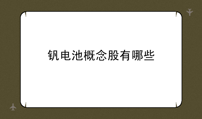 钒电池概念股有哪些