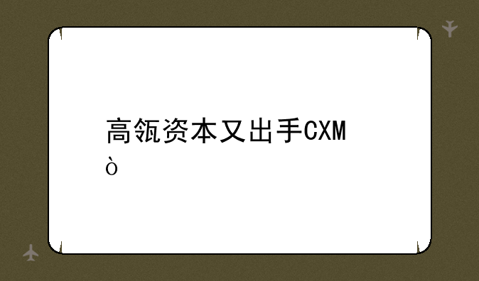 高瓴资本又出手CXO！