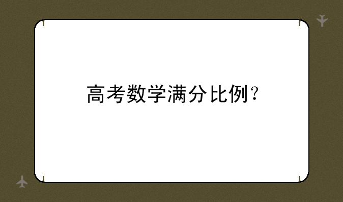 高考数学满分比例？