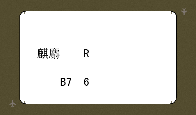 麒麟电池概念股名单