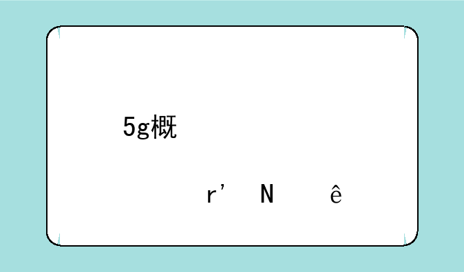 5g概念股票主要有哪些