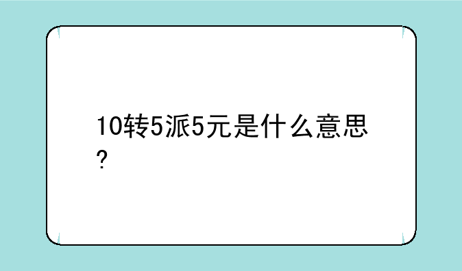 10转5派5元是什么意思?