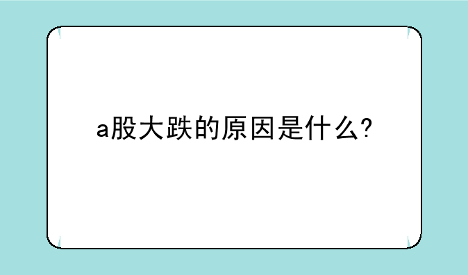 a股大跌的原因是什么?