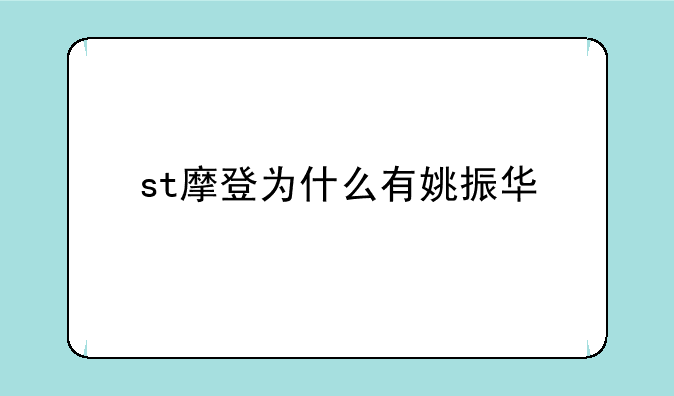 st摩登为什么有姚振华