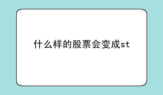 什么样的股票会变成st