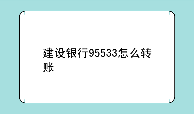 建设银行95533怎么转账