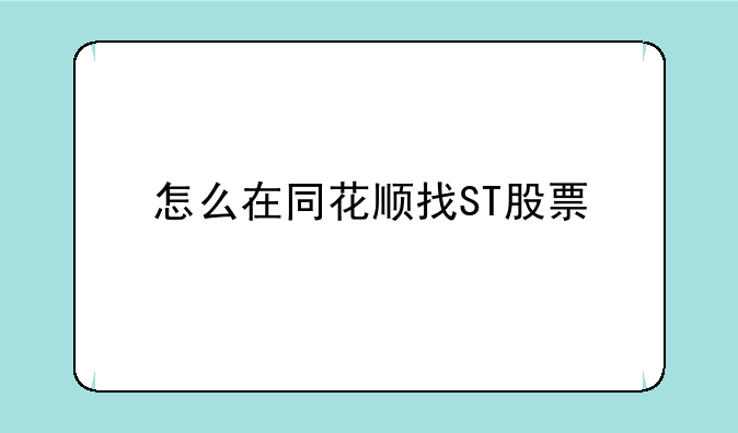 怎么在同花顺找ST股票