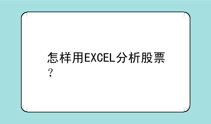 怎样用EXCEL分析股票？