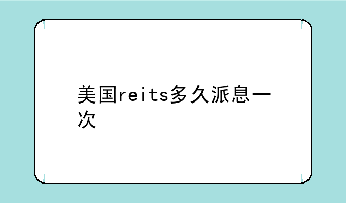 美国reits多久派息一次