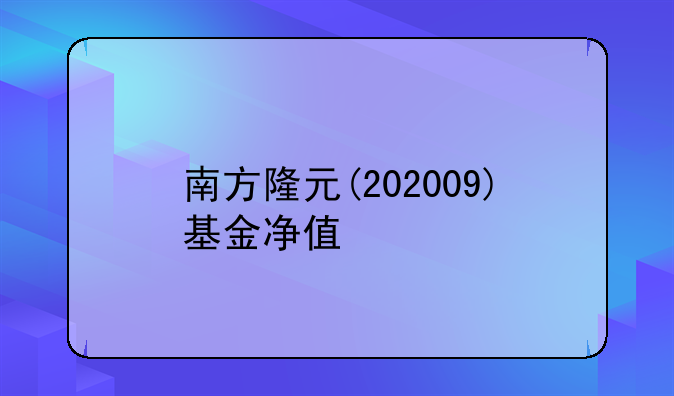 南方隆元(202009)基金净值