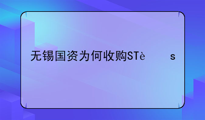 无锡国资为何收购ST远程