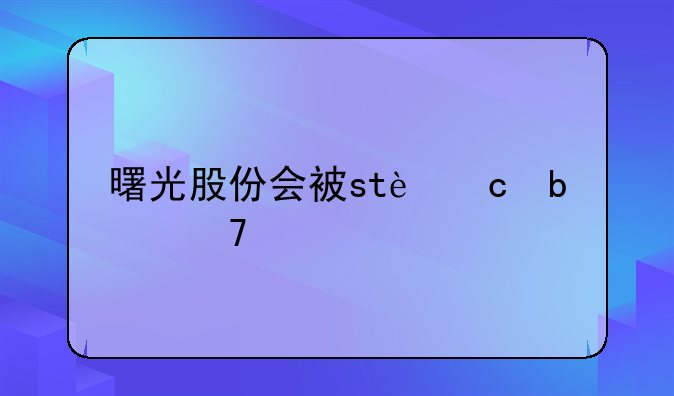 曙光股份会被st还是重组