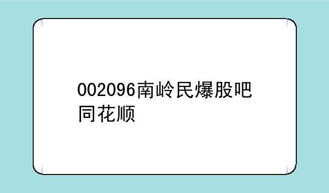 002096南岭民爆股吧同花顺