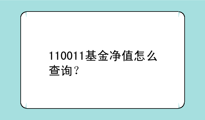 110011基金净值怎么查询？