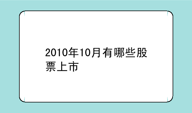 2010年10月有哪些股票上市