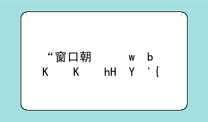 “窗口期”是什么意思？