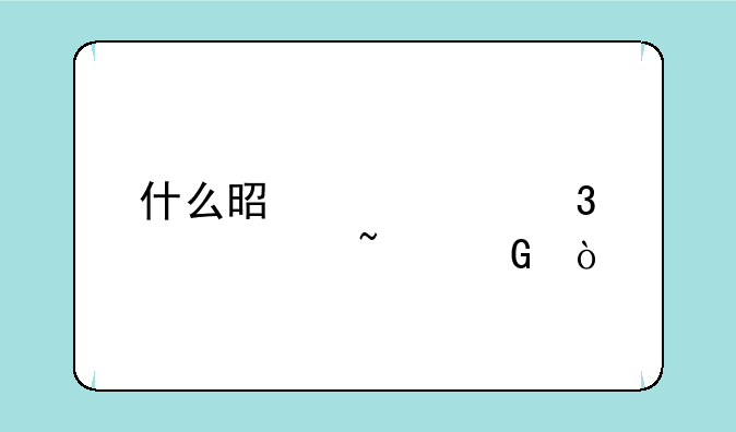 什么是汇添富货币基金？