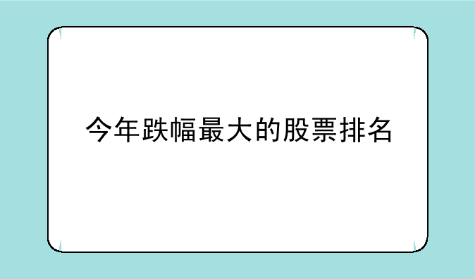 今年跌幅最大的股票排名