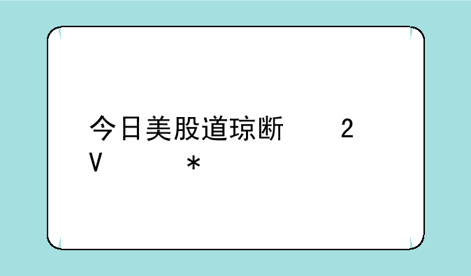 今日美股道琼斯指数走势