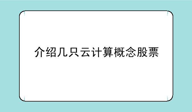 介绍几只云计算概念股票