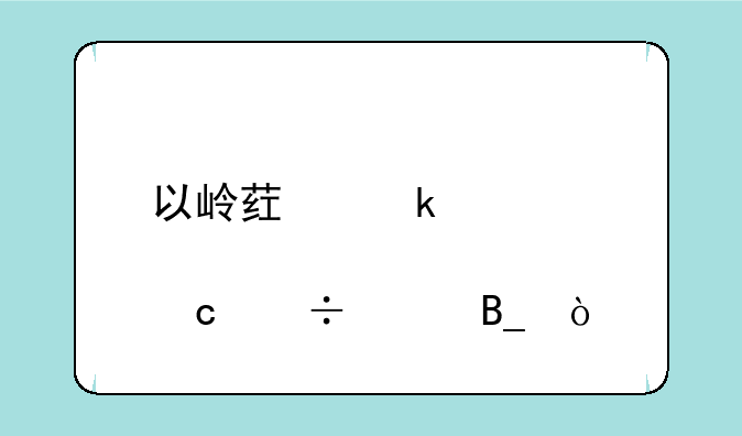 以岭药业股票还能买吗？