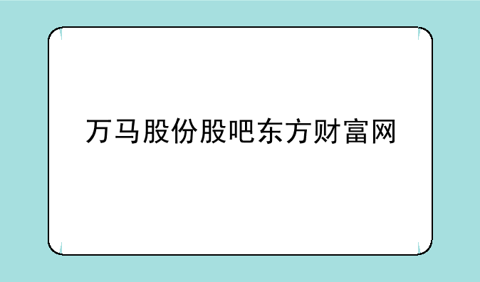 万马股份股吧东方财富网