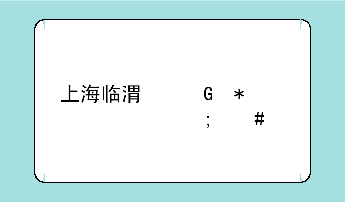 上海临港科技学校怎么样