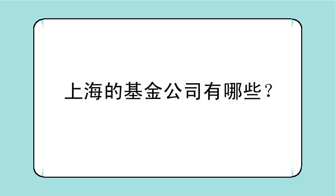 上海的基金公司有哪些？