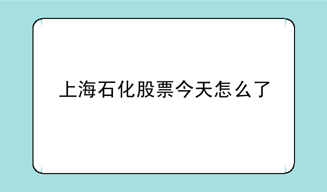 上海石化股票今天怎么了