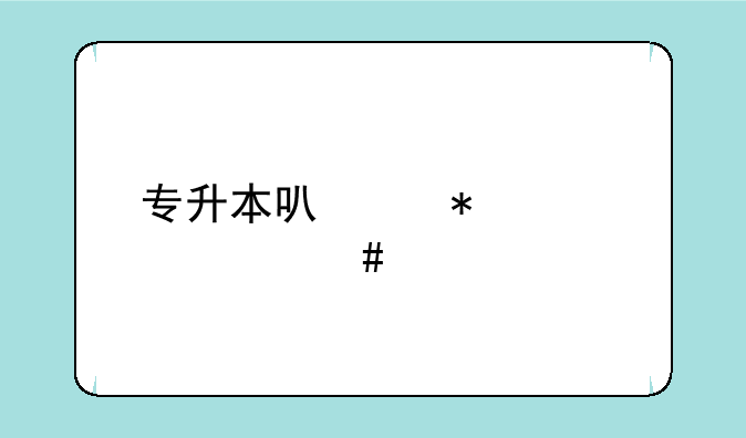 专升本可以报考什么大学
