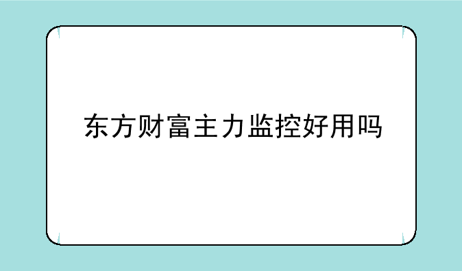 东方财富主力监控好用吗