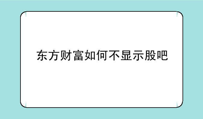 东方财富如何不显示股吧