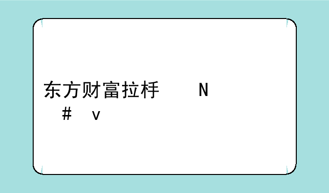 东方财富拉板哥什么来路