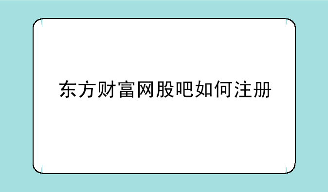 东方财富网股吧如何注册