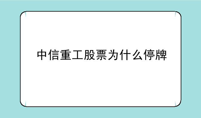 中信重工股票为什么停牌