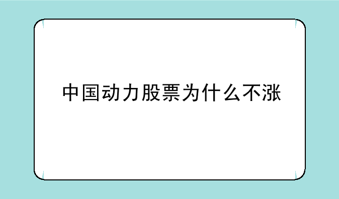 中国动力股票为什么不涨