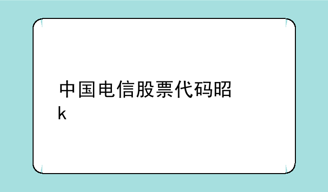 中国电信股票代码是多少