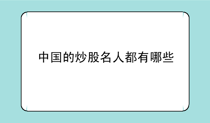 中国的炒股名人都有哪些