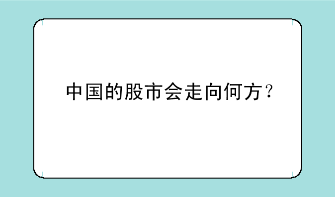 中国的股市会走向何方？