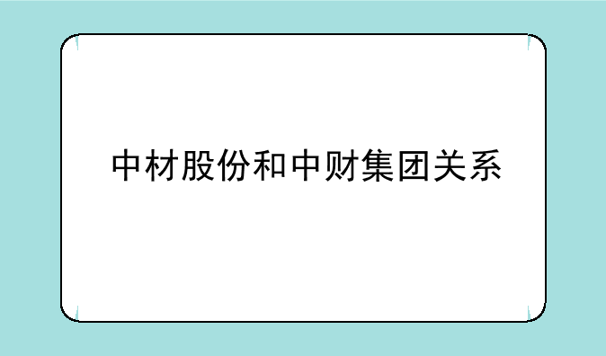 中材股份和中财集团关系