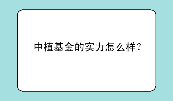 中植基金的实力怎么样？