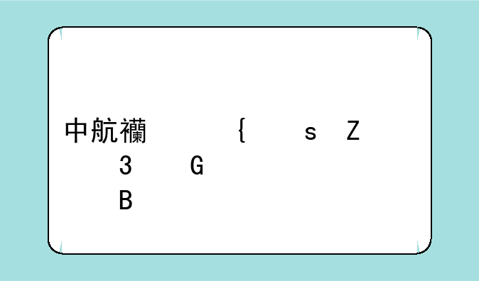 中航西飞东方财富网股吧