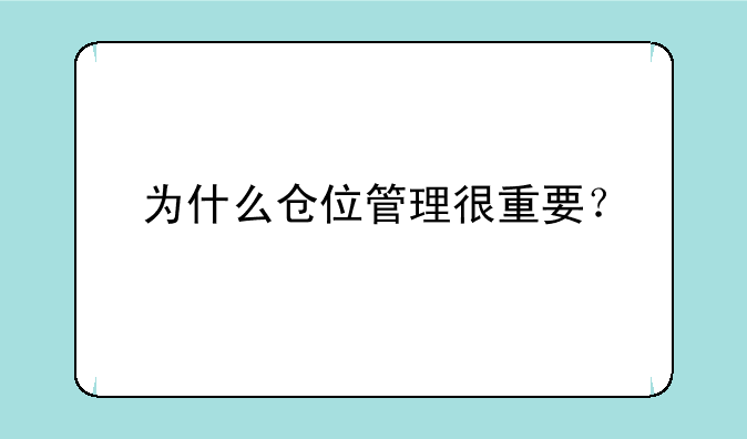 为什么仓位管理很重要？