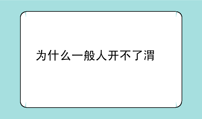 为什么一般人开不了港股