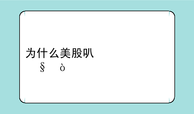 为什么美股可以涨上天？