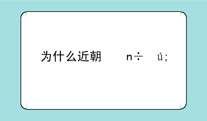 为什么近期国美股价大跌