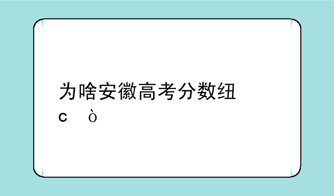 为啥安徽高考分数线高？