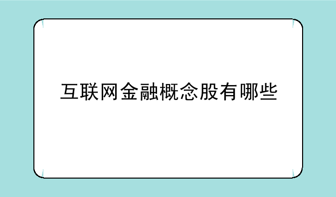 互联网金融概念股有哪些