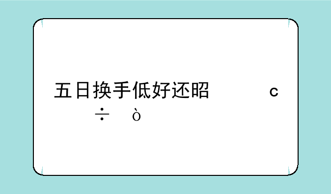 五日换手低好还是高好？